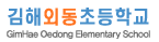 김해외동초등학교